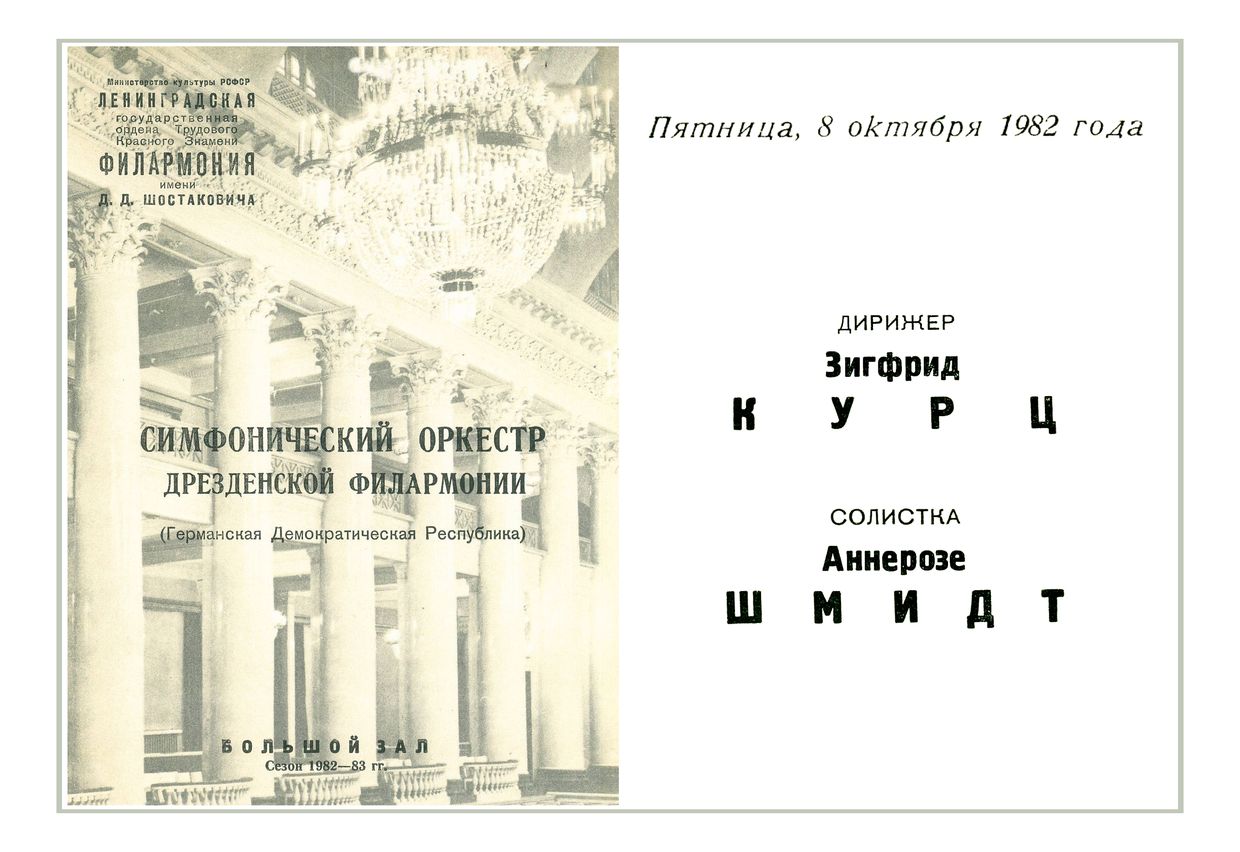 Симфонический концерт
Дирижер – Зигфрид Курц (ГДР)